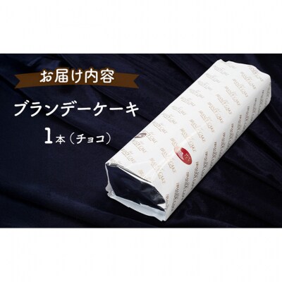 ブランデーケーキ1本(チョコ) [No.5325-0105]