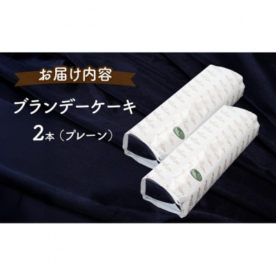 ブランデーケーキ2本(プレーン) [No.5325-0106]