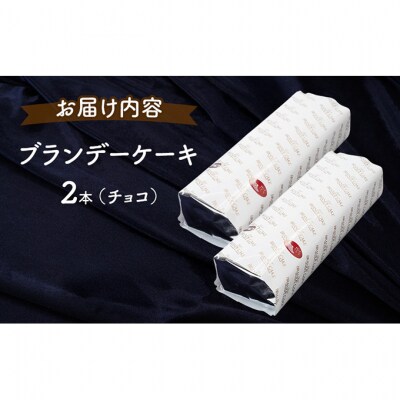 ブランデーケーキ2本(チョコ) [No.5325-0107]