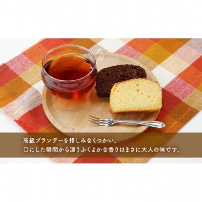 ブランデーケーキ2本(プレーン・チョコ) [No.5325-0108]