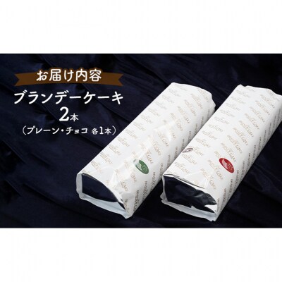 ブランデーケーキ2本(プレーン・チョコ) [No.5325-0108]