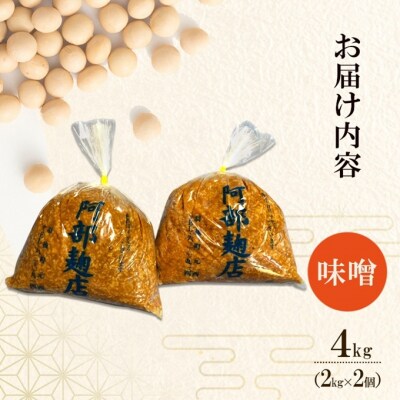 昔ながらの秋田県産手作りお味噌 4kg [No.5325-0138]