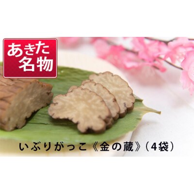 いぶりがっこ 金の蔵セット (4袋入り) [No.5325-0150]