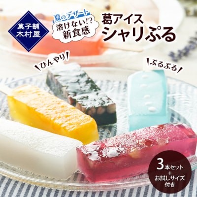 溶けない!?　葛アイス「シャリぷる」3本セット+お試しサイズ1個 [No.5325-0152]
