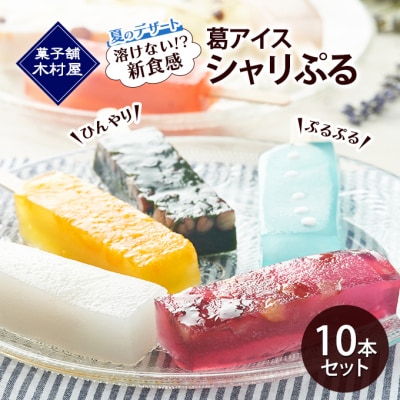 溶けない!?　葛アイス「シャリぷる」10本セット [No.5325-0154]