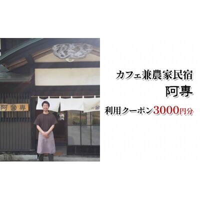 カフェ兼農家民宿 阿専　利用クーポン券(3000円分)[No.5325-0157]
