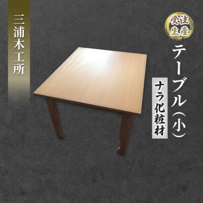 テーブル(小)　ナラ化粧材 [No.5325-0185]