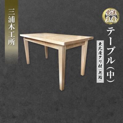 テーブル(中)  東北産クリ材(無垢) [No.5325-0186]
