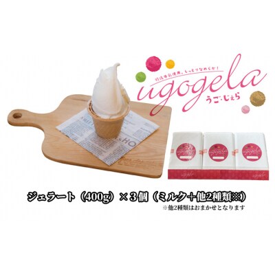 本格ジェラート 羽後町産生乳使用!「うご・じぇら」400g×3個セット [No.5325-0188]