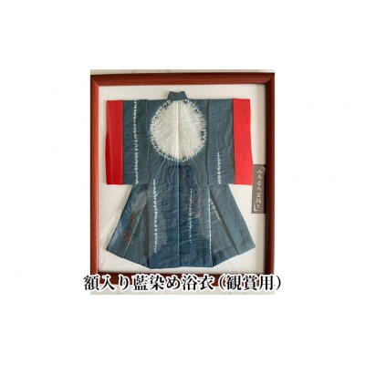 西馬音内盆踊り　額入り藍染め浴衣 [No.5325-0198]