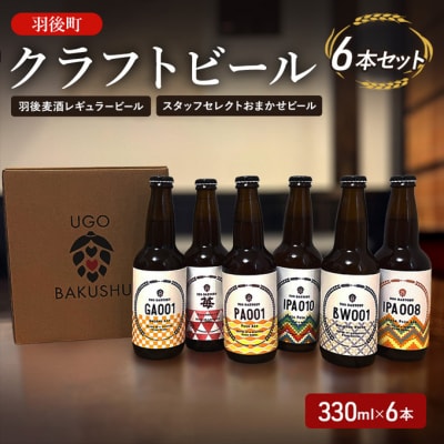 羽後町産地ビール　クラフトビール 6本飲み比べセット [No.5325-0210]