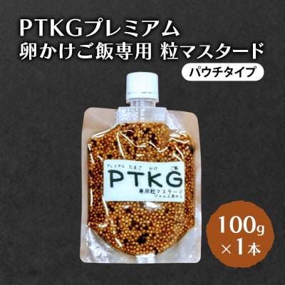 卵かけご飯専用粒マスタード(パウチタイプ)100g×1本[No.5325-0226]