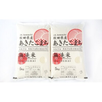 定期便3ヶ月 無洗米 あきたこまち  (5kg×2袋)×3回 [No.5325-0262]