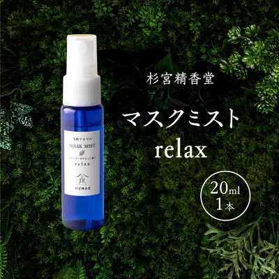 杉宮精香堂 マスクミスト relax 20ml [No.5325-0277]