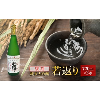 日本酒　純米大吟醸「若返り」720ml×2本[No.5325-0299]