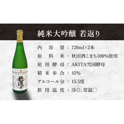 日本酒　純米大吟醸「若返り」720ml×2本[No.5325-0299]