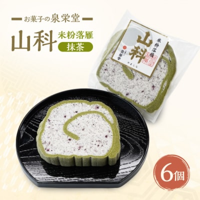 山科(抹茶)6個 米粉落雁[No.5325-0304]