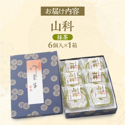 山科(抹茶)6個 米粉落雁[No.5325-0304]