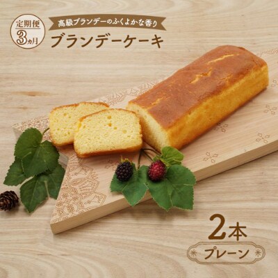 ＜3ヶ月定期便＞ブランデーケーキ2本(プレーン)[No.5325-0321]