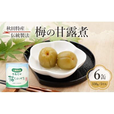 秋田特産 伝統製法 梅の甘露煮 6缶(330g/5号缶)[No.5325-0322]