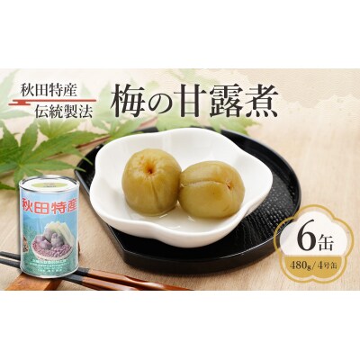 秋田特産 伝統製法 梅の甘露煮 6缶(480g/4号缶)[No.5325-0323]