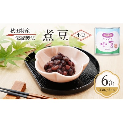 秋田特産 伝統製法 煮豆6缶[小豆](330g/5号缶)[No.5325-0324]