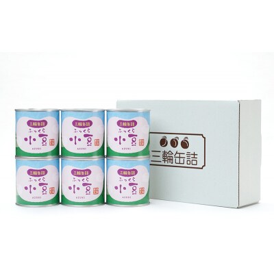 秋田特産 伝統製法 煮豆6缶[小豆](330g/5号缶)[No.5325-0324]