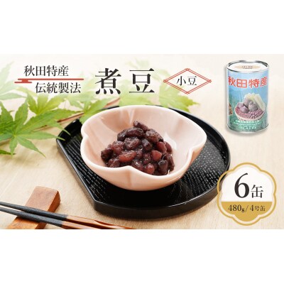 秋田特産 伝統製法 煮豆6缶[小豆](480g/4号缶)[No.5325-0325]