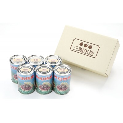 秋田特産 伝統製法 煮豆6缶[小豆](480g/4号缶)[No.5325-0325]