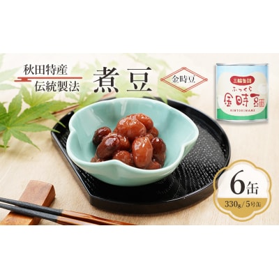秋田特産 伝統製法 煮豆6缶[金時豆](330g/5号缶)[No.5325-0326]