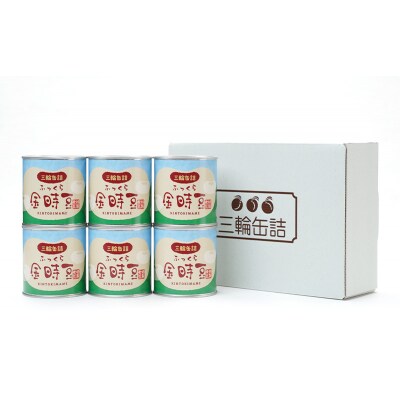 秋田特産 伝統製法 煮豆6缶[金時豆](330g/5号缶)[No.5325-0326]
