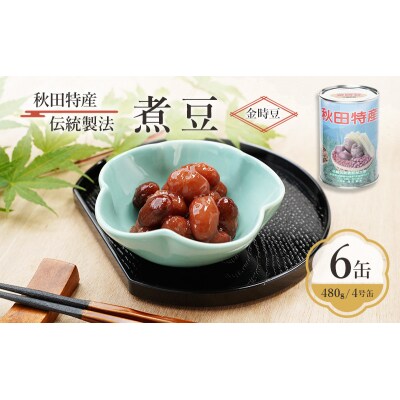 秋田特産 伝統製法 煮豆6缶[金時豆](480g/4号缶)[No.5325-0327]