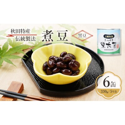 秋田特産 伝統製法 煮豆6缶[黒豆](330g/5号缶)[No.5325-0328]