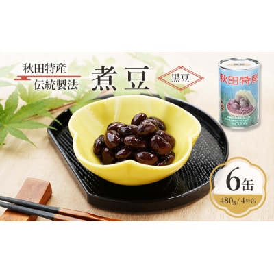 秋田特産 伝統製法 煮豆6缶[黒豆](480g/4号缶)[No.5325-0329]