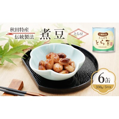 秋田特産 伝統製法 煮豆6缶[とら豆](330g/5号缶)[No.5325-0330]