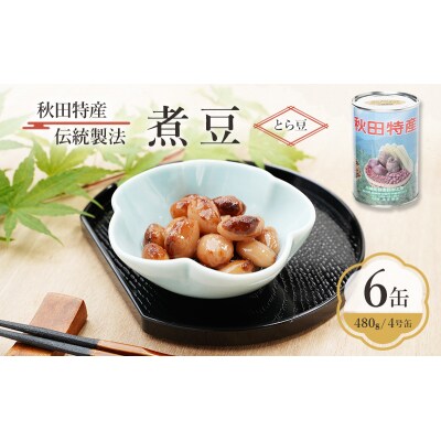 秋田特産 伝統製法 煮豆6缶[とら豆](480g/4号缶)[No.5325-0331]