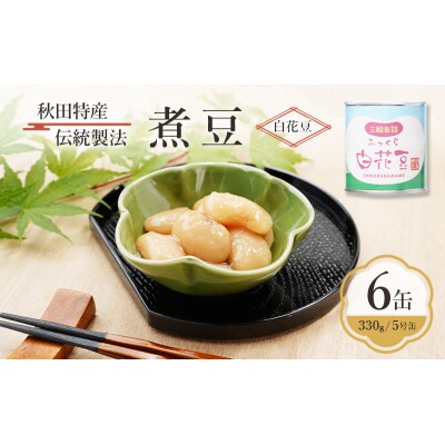 秋田特産 伝統製法 煮豆6缶[白花豆](330g/5号缶)[No.5325-0332]