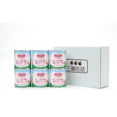 秋田特産 伝統製法 煮豆6缶[白花豆](330g/5号缶)[No.5325-0332]