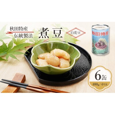 秋田特産 伝統製法 煮豆6缶[白花豆](480g/4号缶)[No.5325-0333]