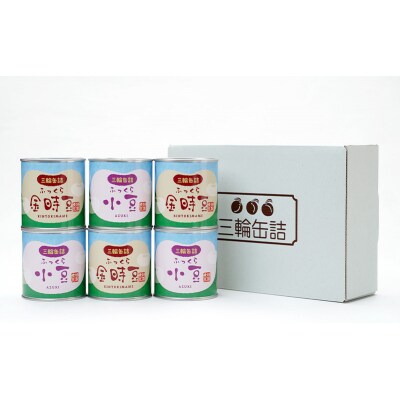 伝統製法 煮豆2種 6缶セット[小豆・金時豆](330g/5号缶)[No.5325-0334]