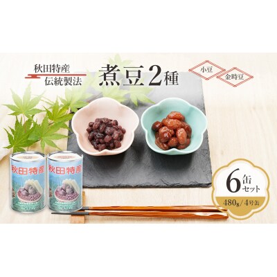 伝統製法 煮豆2種 6缶セット[小豆・金時豆](480g/4号缶)[No.5325-0335]