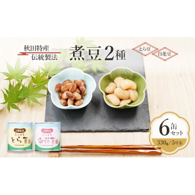 伝統製法 煮豆2種 6缶セット[とら豆・白花豆](330g/5号缶)[No.5325-0336]