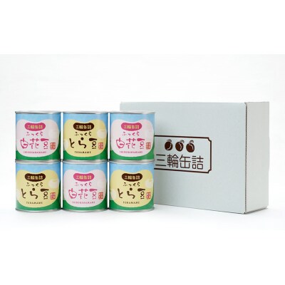 伝統製法 煮豆2種 6缶セット[とら豆・白花豆](330g/5号缶)[No.5325-0336]