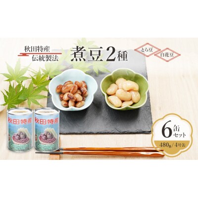 伝統製法 煮豆2種 6缶セット[とら豆・白花豆](480g/4号缶)[No.5325-0337]