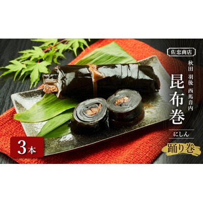 昆布巻[にしん]3本(約230g/1本)[No.5325-0340]