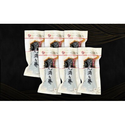 昆布巻[にしん]6本(約230g/1本)[No.5325-0341]