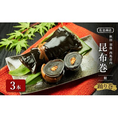昆布巻[鮭]3本(約230g/1本)[No.5325-0342]