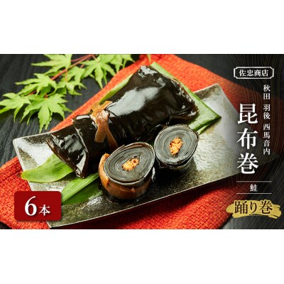 昆布巻[鮭]6本(約230g/1本)[No.5325-0343]