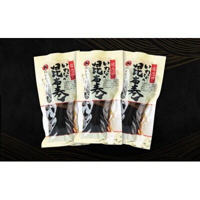 昆布巻[いわな]3本(約230g/1本)[No.5325-0344]
