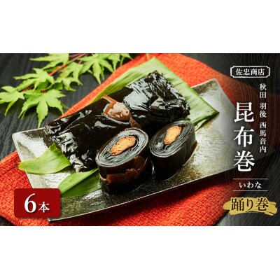 昆布巻[いわな]6本(約230g/1本)[No.5325-0345]